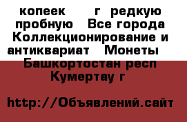  50 копеек 1997 г. редкую пробную - Все города Коллекционирование и антиквариат » Монеты   . Башкортостан респ.,Кумертау г.